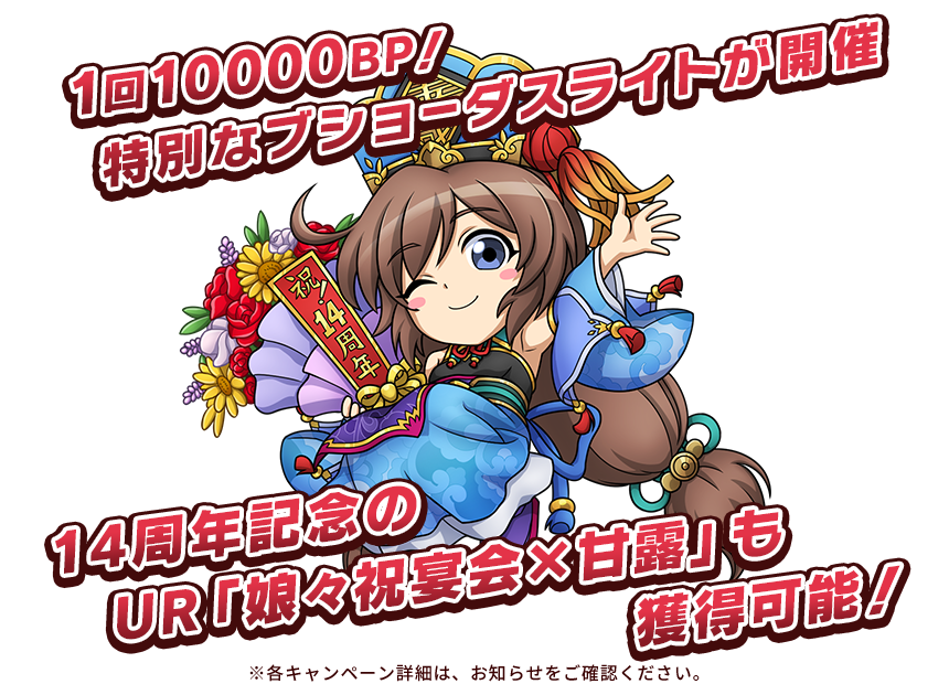 1回10000BP！特別なブショーダスライトが開催 14周年記念のUR「娘々祝宴会×甘露」も獲得可能！