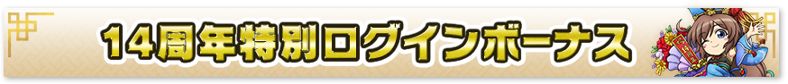 14周年特別ログインボーナス