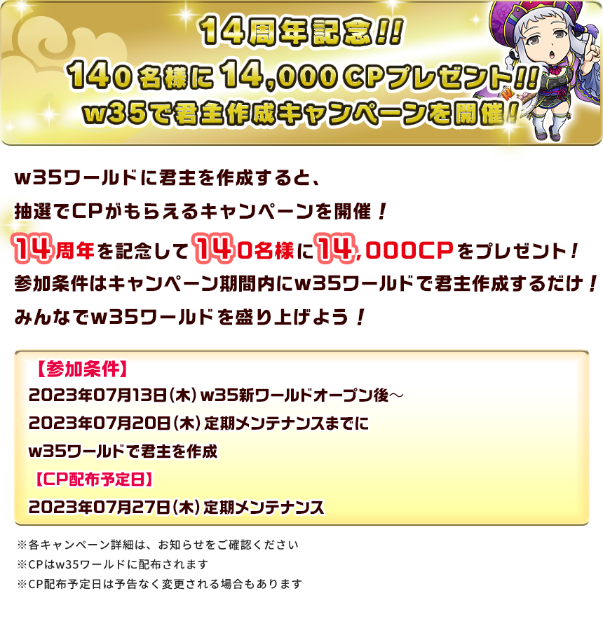 14周記念！！140名様に14,000CPプレゼント！！w35で君主作成キャンペーンを開催！