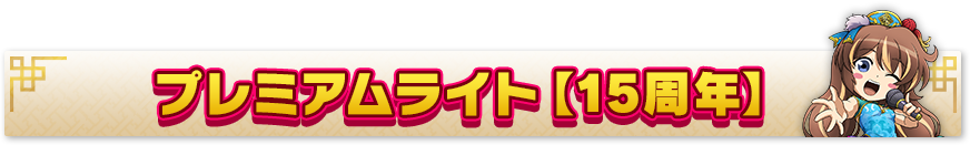 15周年プレミアムライト