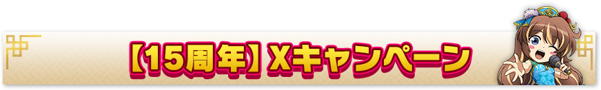 【15周年】Xキャンペーン 