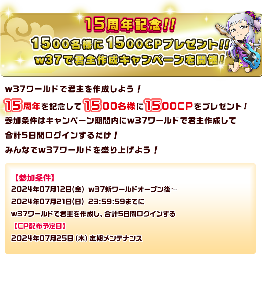 15周記念！！150名様に15,000CPプレゼント！！w37で君主作成キャンペーンを開催！