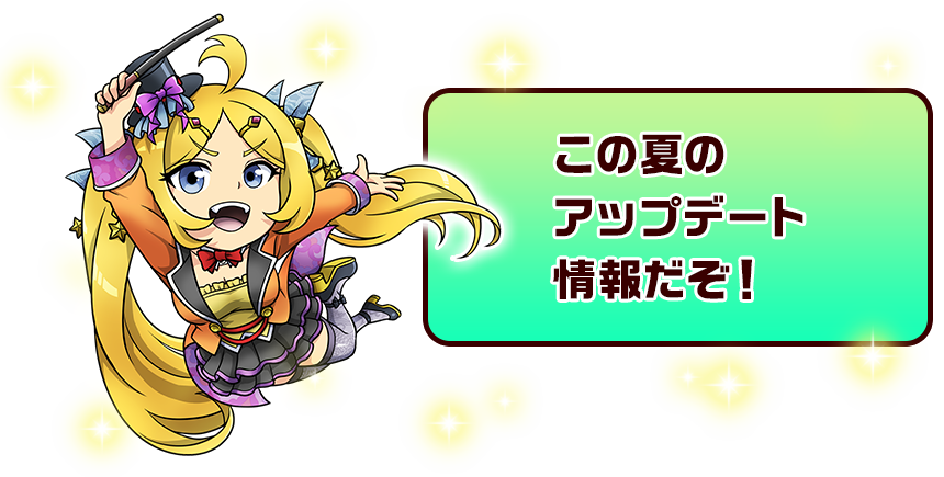 この夏のアップデート情報だぞ！