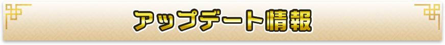 アップデート情報