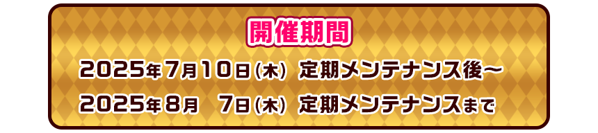 開催期間