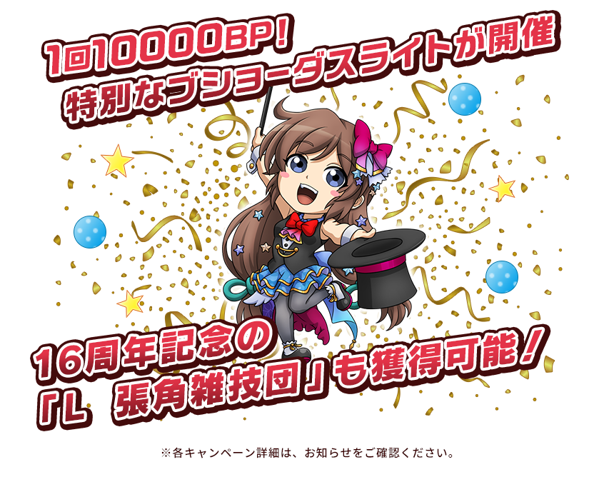 1回10000BP！特別なブショーダスライトが開催16周年記念の「L　張角雑技団」も獲得可能！