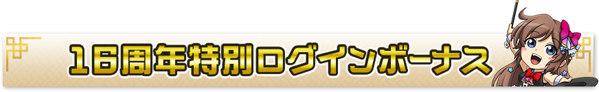 16周年特別ログインボーナス