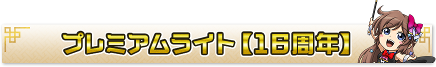 16周年プレミアムライト