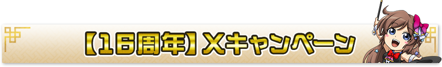 【16周年】Xキャンペーン 