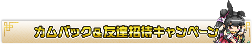 カムバック＆友達招待キャンペーン