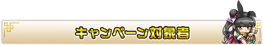 キャンペーン対象者