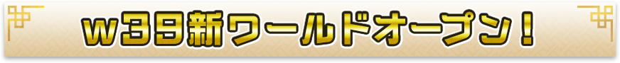w39新ワールドオープン！