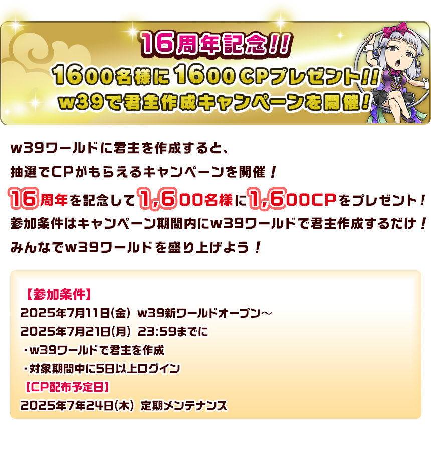 16周記念！！160名様に16,000CPプレゼント！！w39で君主作成キャンペーンを開催！