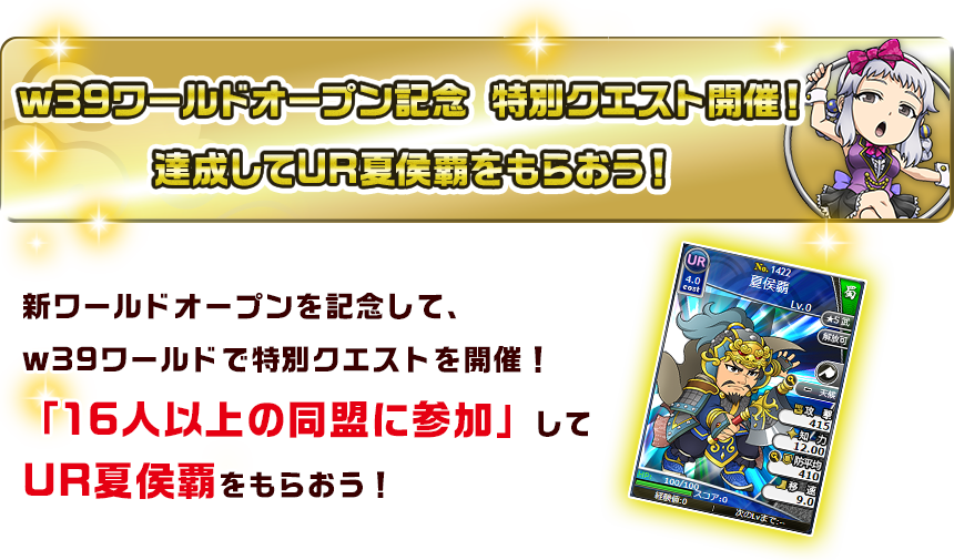 w39ワールドオープン記念クエスト開催！達成してUR夏侯覇をもらおう！