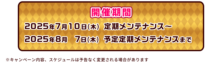 開催期間