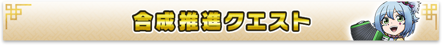 合成推進クエスト