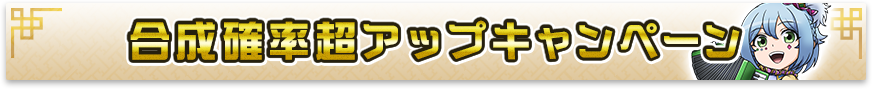 合成確率超アップキャンペーン