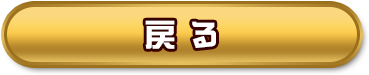 戻る