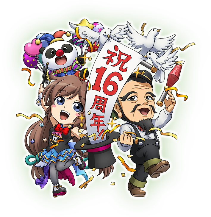 祝16周年