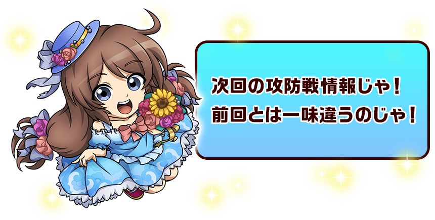 次回の攻防戦情報じゃ！前回とは一味違うのじゃ！
