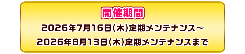 開催期間
