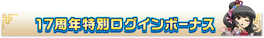 17周年特別ログインボーナス