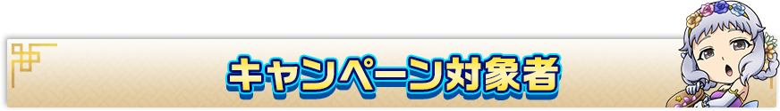 キャンペーン対象者