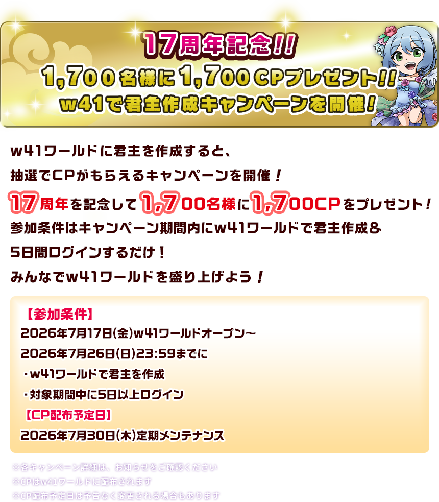 17周記念！！1700名様に17,000CPプレゼント！！w41で君主作成キャンペーンを開催！