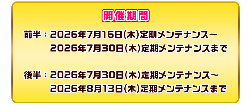 開催期間