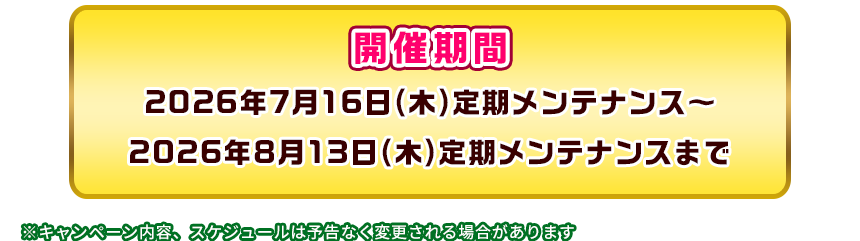 開催期間
