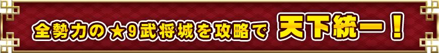 全勢力の★9 武将砦を攻略で天下統一！