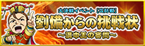 【攻防戦】劉備からの挑戦状~漢中王の審問~