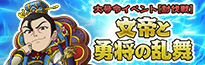 大号令イベント[討伐戦]文帝と勇将の乱舞