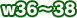 w34～37