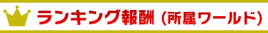 ランキング報酬（所属ワールド）