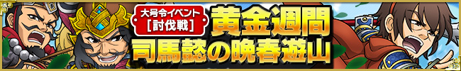 大号令イベント[討伐戦]黄金週間！司馬懿の晩春遊山