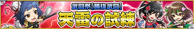 第25回ブショーデュエルイベント[勝抜武闘]「天雷の試練」