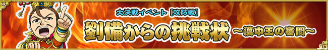【攻防戦】劉備からの挑戦状～漢中王の審問～