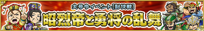 大号令イベント[討伐戦]昭烈帝と勇将の乱舞
